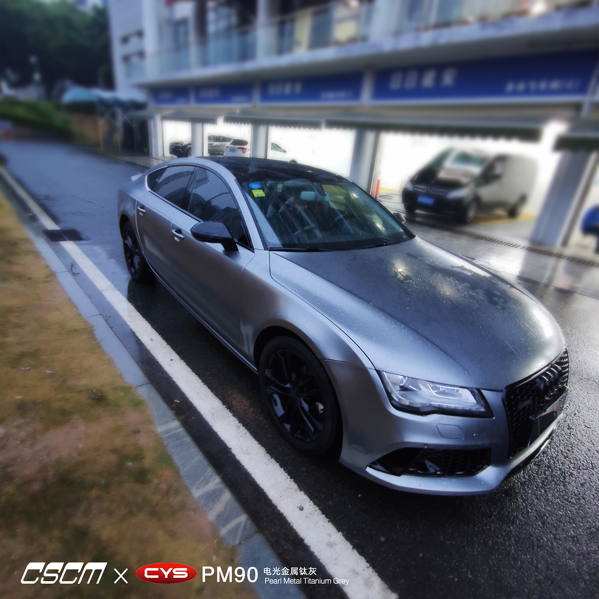 cys pm90电光金属钛灰奥迪 - 辰盛车膜—福建龙膜/车